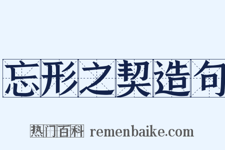 忘形之契造句是什么意思的图片